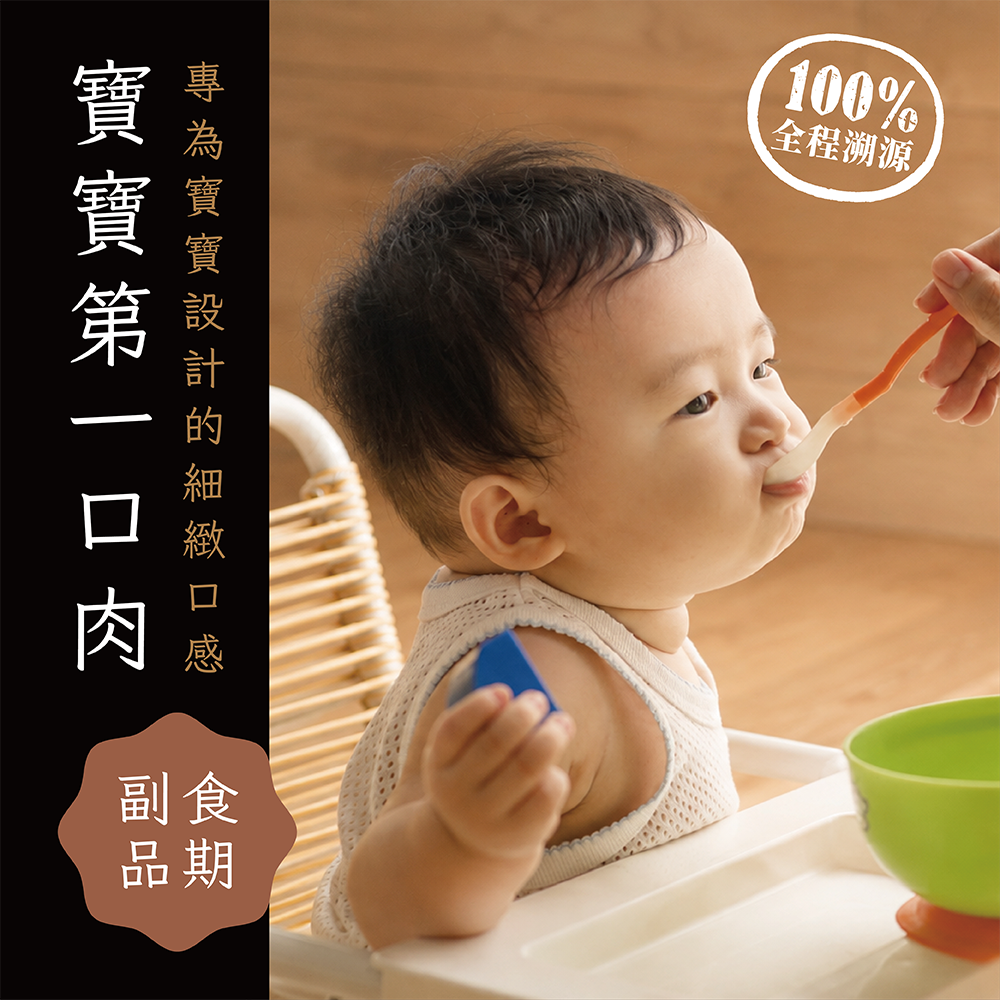 寶寶第一口肉組