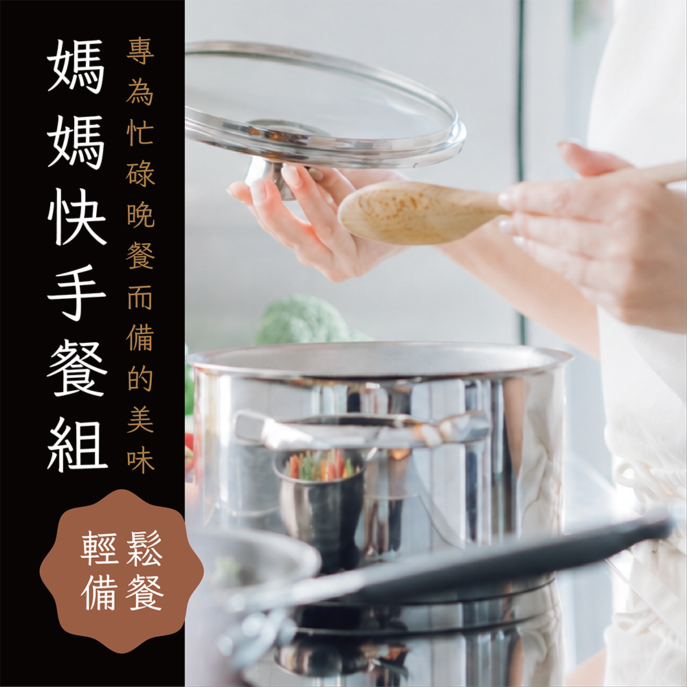 媽媽快手餐組