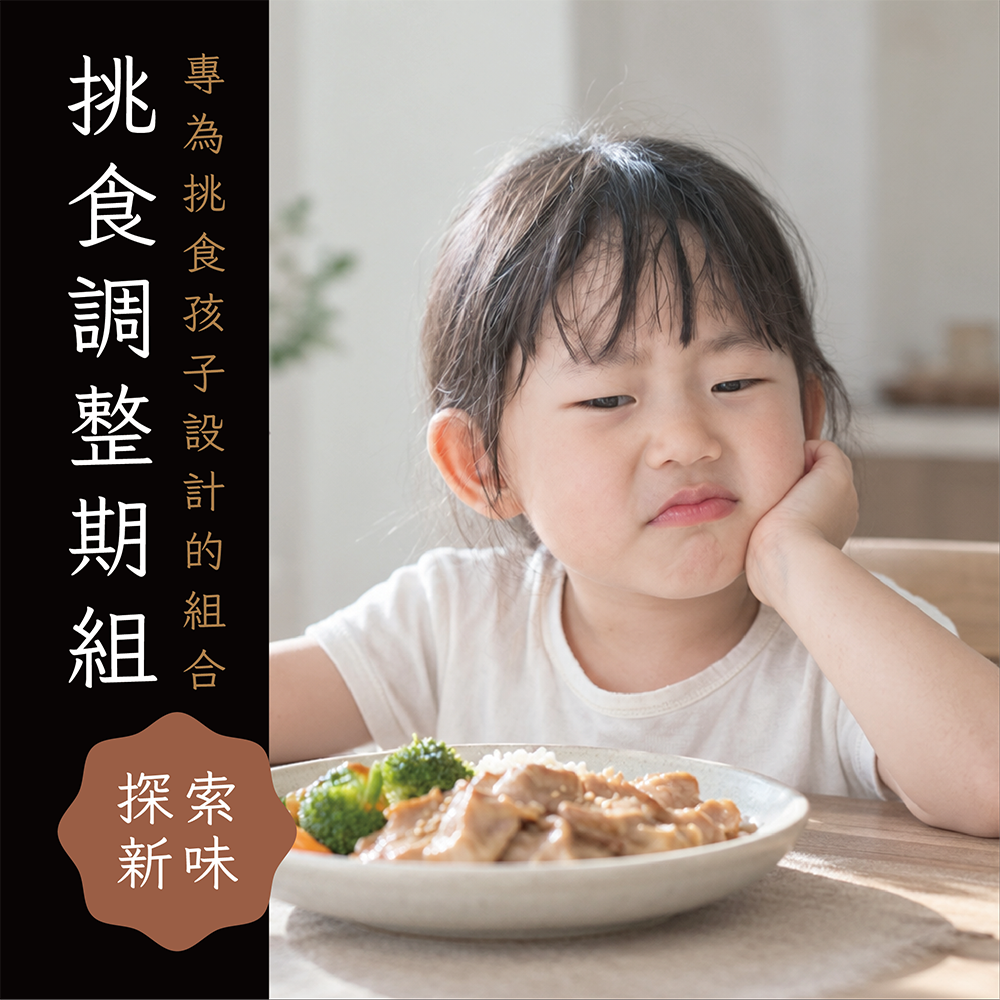 挑食調整期組​