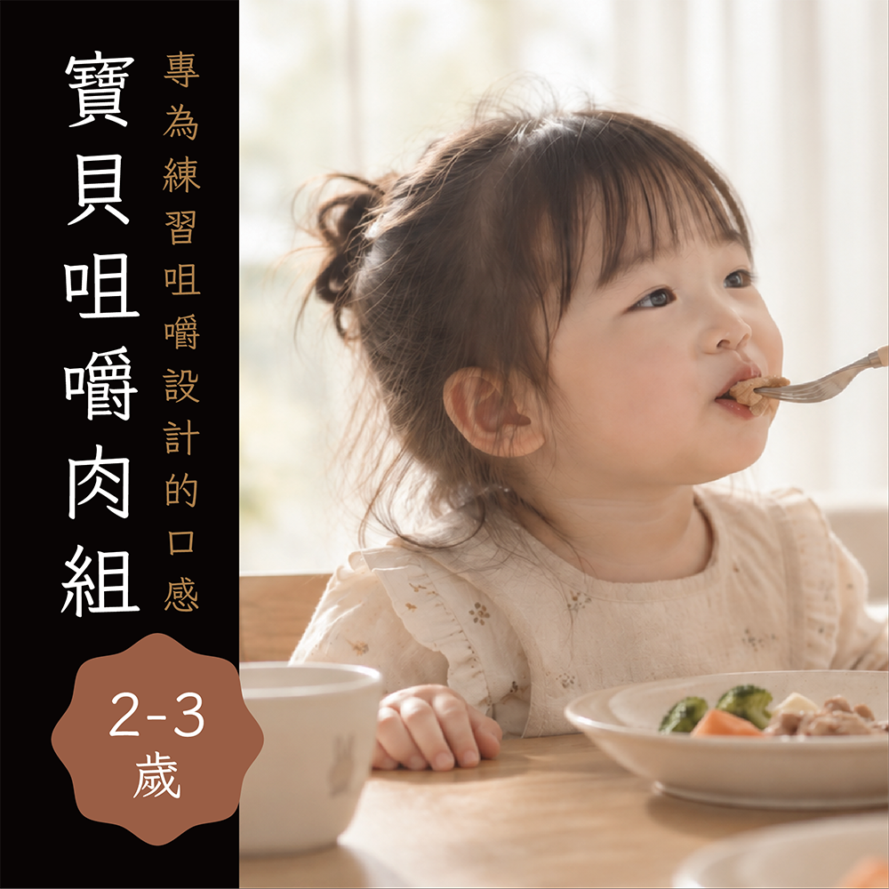 寶貝咀嚼肉組